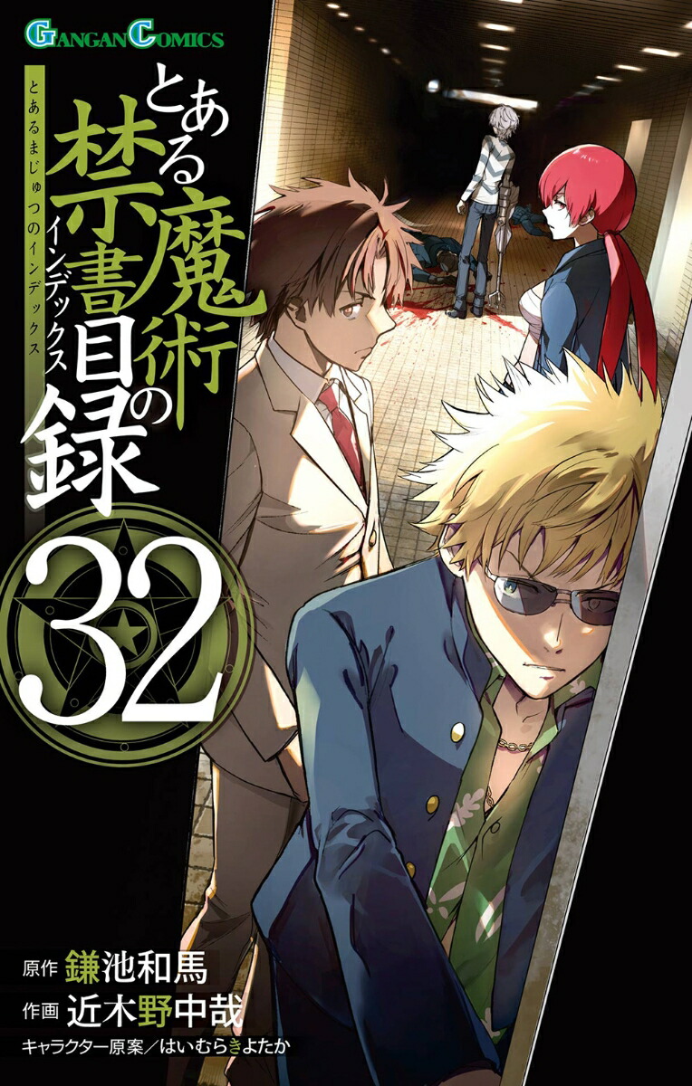 とある魔術の禁書目録(32)画像