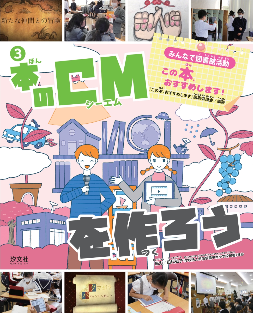 楽天ブックス 3本のcmを作ろう この本 おすすめします 編集委員会 本