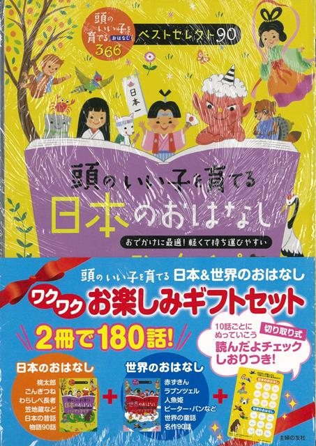 楽天ブックス バーゲン本 頭のいい子を育てる日本 世界のおはなしワクワクお楽しみギフトセット 主婦の友社 編 本