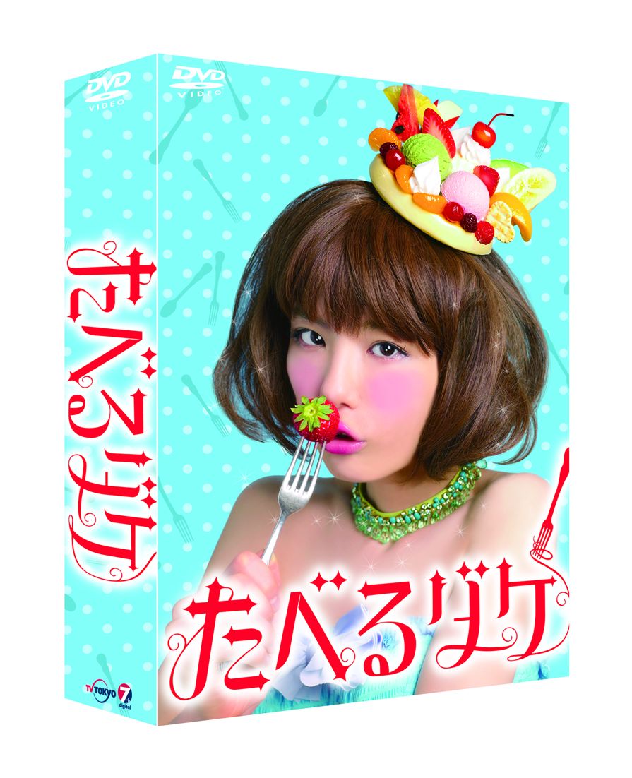 楽天ブックス: たべるダケ 完食版 DVD-BOX - 藤村享平 - 後藤まりこ