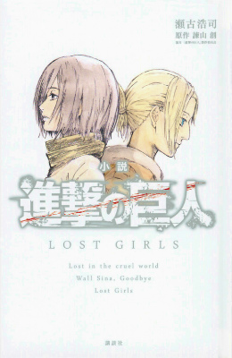 楽天ブックス 小説 進撃の巨人 Lost Girls 瀬古 浩司 本