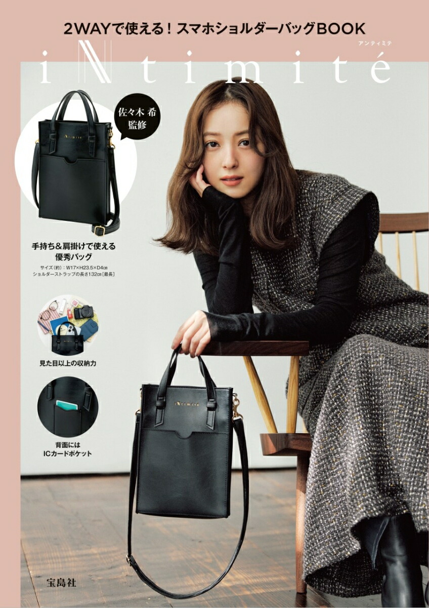iNtimite2WAYで使える!スマホショルダーバッグBOOK[佐々木希]