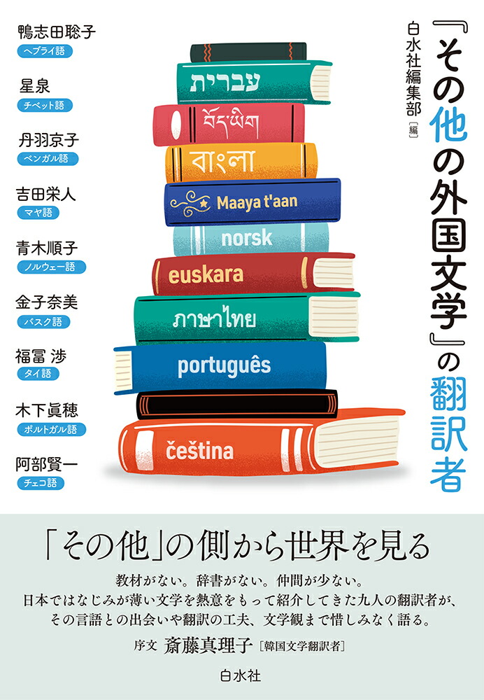 楽天ブックス: 「その他の外国文学」の翻訳者 - 白水社編集部