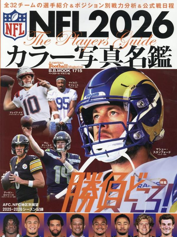 NFL2026カラー写真名鑑（B.B.MOOK1715）