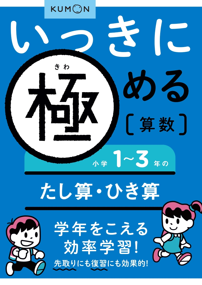 楽天ブックス いっきに極める算数小学1 3年のたし算 ひき算 本