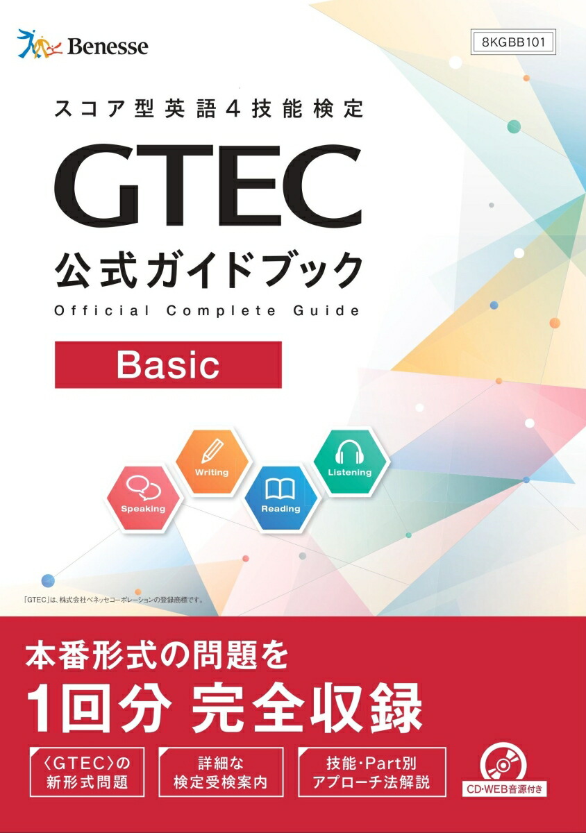 楽天ブックス Gtec公式ガイドブックbasic ベネッセコーポレーション育成商品編集部 本