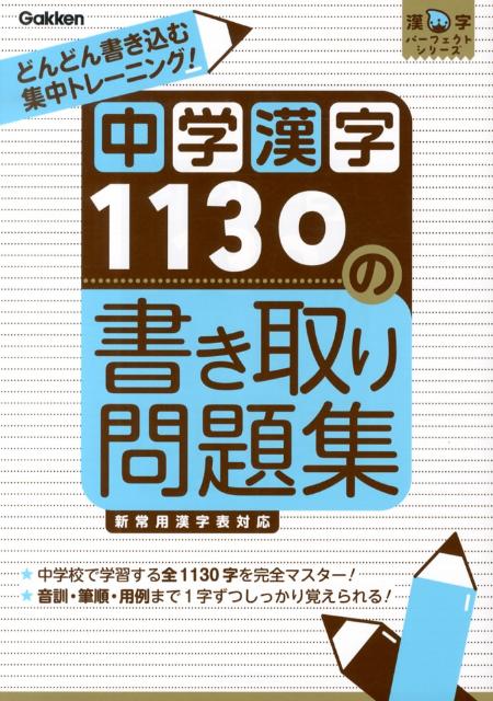 楽天ブックス 中学漢字1130の書き取り問題集 書いて覚える 学研教育出版 本