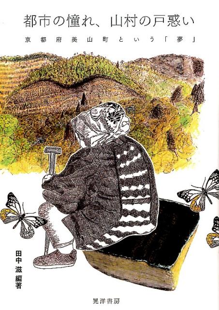 楽天ブックス 都市の憧れ 山村の戸惑い 京都府美山町という 夢 田中滋 本