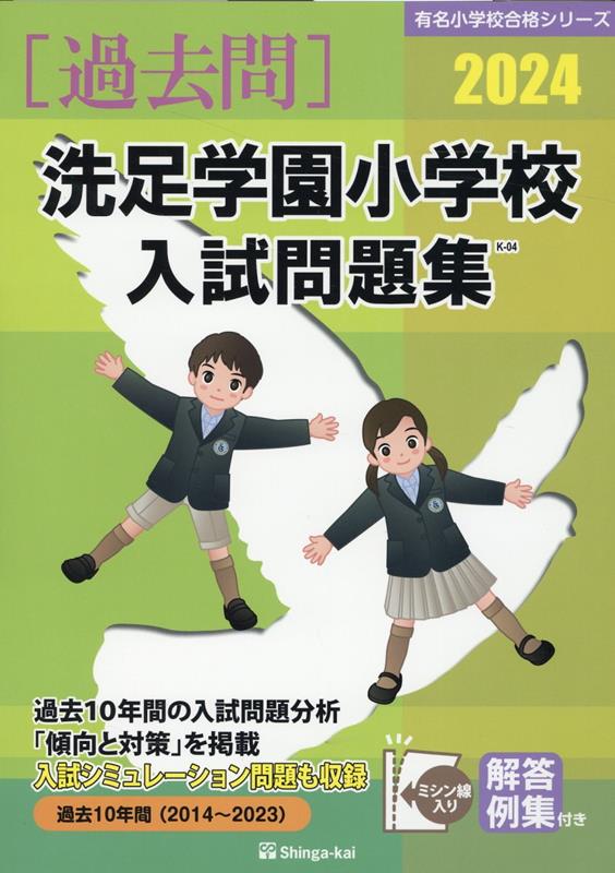 楽天ブックス: 洗足学園小学校入試問題集（2024） - 伸芽会教育研究所