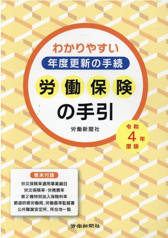 楽天ブックス: 労働保険の手引（令和4年度版） - わかりやすい年度更新