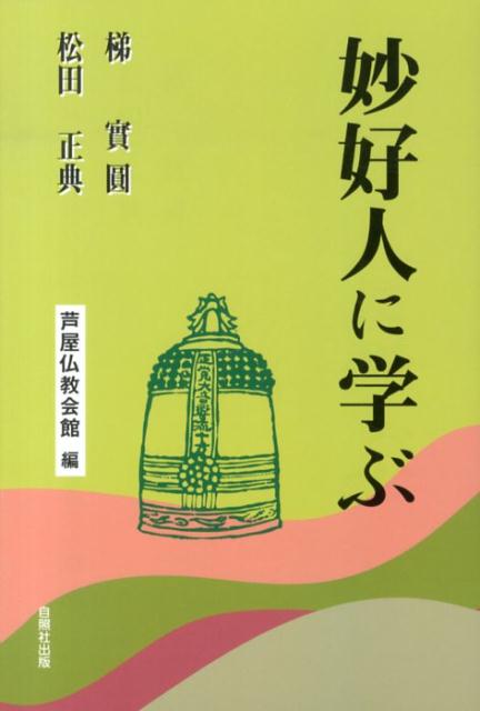 楽天ブックス: 妙好人に学ぶ - 梯実圓 - 9784903858883 : 本