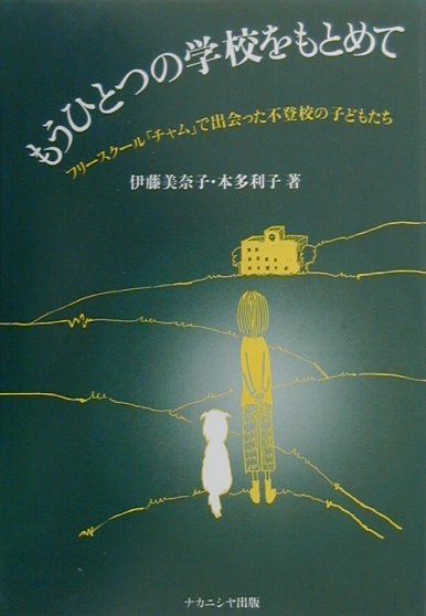 楽天ブックス: もうひとつの学校をもとめて - フリースクール「チャム