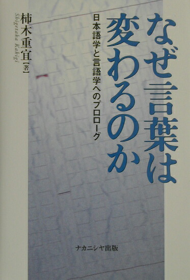 楽天ブックス なぜ言葉は変わるのか 日本語学と言語学へのプロローグ 柿木重宜 本