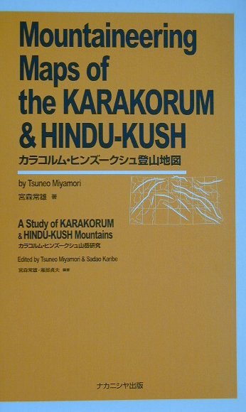 楽天ブックス: カラコルム・ヒンズークシュ登山地図 - 宮森常雄 - 9784888486545 : 本