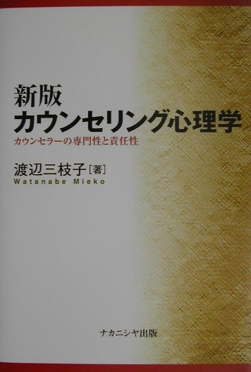 楽天ブックス: カウンセリング心理学新版 - カウンセラーの専門性と