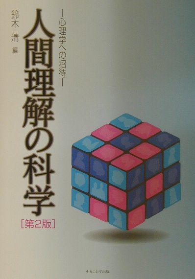 楽天ブックス: 人間理解の科学第2版 - 心理学への招待 - 鈴木清