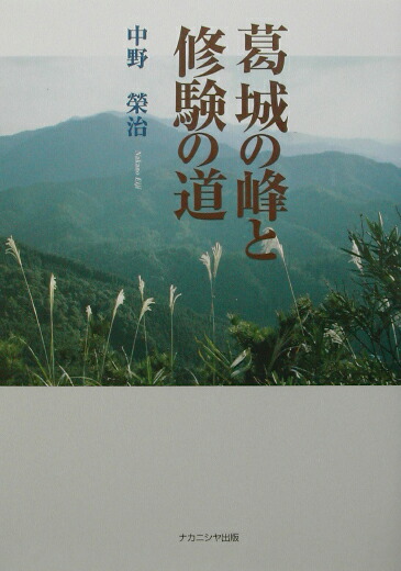 葛城の峰と修験の道