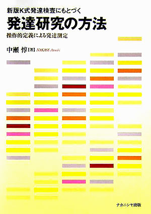 楽天ブックス: 新版K式発達検査にもとづく発達研究の方法 - 操作的定義による発達測定 - 中瀬惇 - 9784888488105 : 本