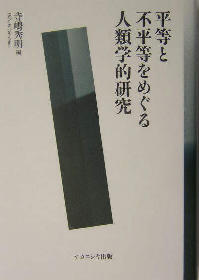 楽天ブックス: 平等と不平等をめぐる人類学的研究 - 寺嶋秀明 - 9784888488297 : 本