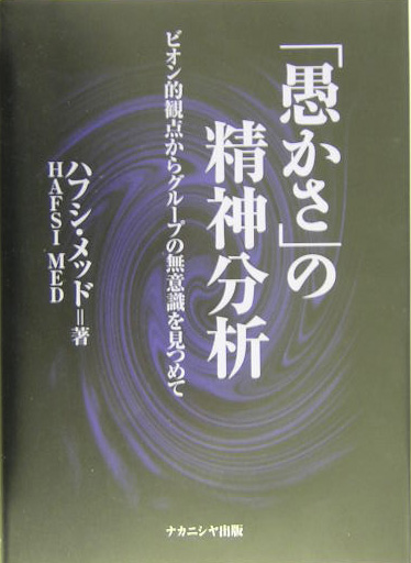 「愚かさ」の精神分析 ビオン的観点からグループの無意識を見つめて