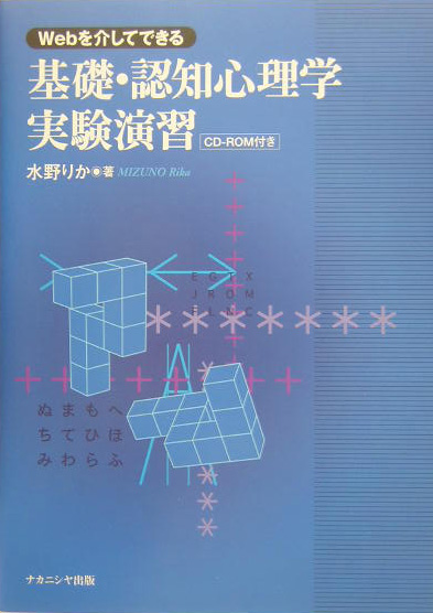 楽天ブックス 基礎 認知心理学実験演習 Webを介してできる 水野りか 本