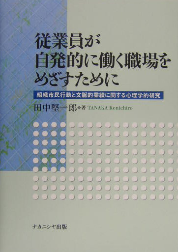 楽天ブックス: 従業員が自発的に働く職場をめざすために - 組織市民