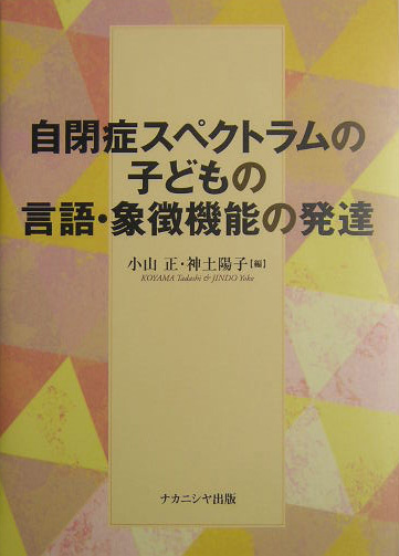 楽天ブックス: 自閉症スペクトラムの子どもの言語・象徴機能の発達 - 小山正 - 9784888488969 : 本