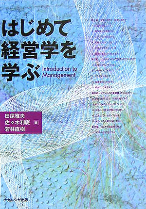 楽天ブックス: はじめて経営学を学ぶ - 田尾雅夫 - 9784888489942 : 本