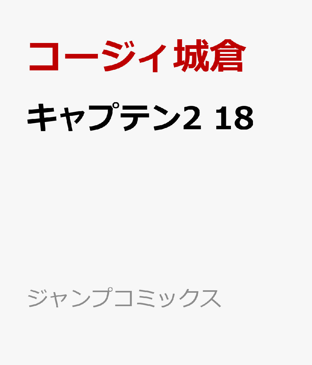 キャプテン2 18画像