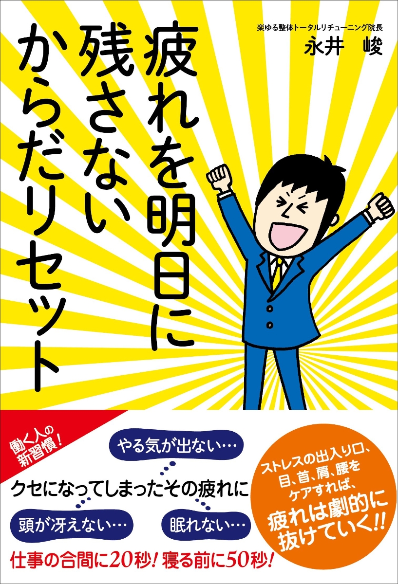 楽天ブックス: 疲れを明日に残さないからだリセット - 永井 峻