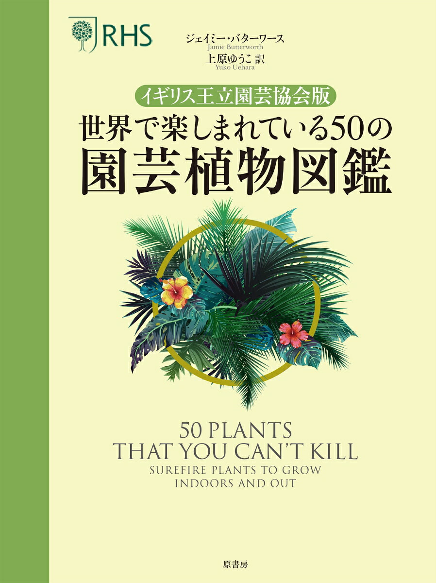 楽天ブックス イギリス王立園芸協会版 世界で楽しまれている50の園芸植物図鑑 ジェイミー バターワース 本