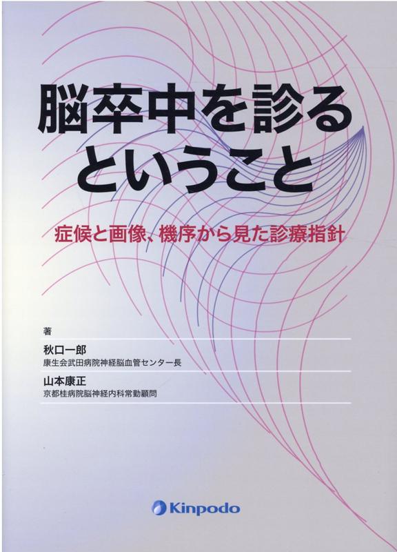 裁断済】脳卒中症候学 症例編 - 健康/医学