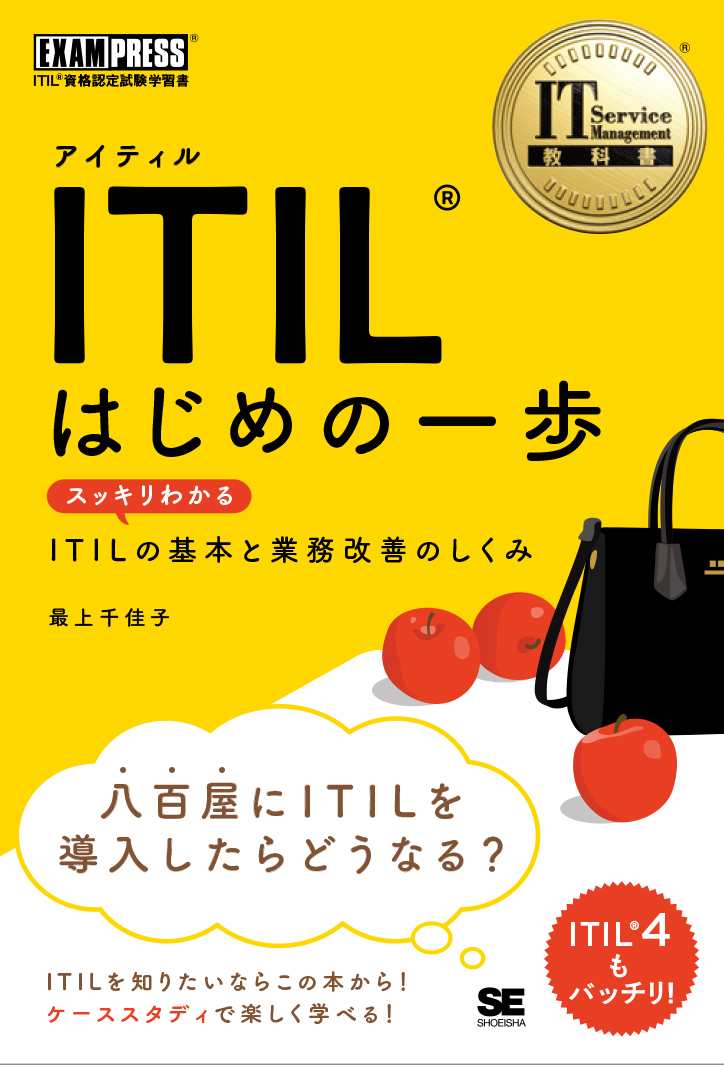 ITIL はじめの一歩 スッキリわかるITILの基本と業務改善のしくみ画像