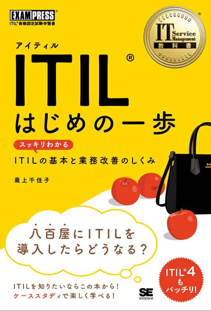 ITILはじめの一歩スッキリわかるITILの基本と業務改善のしくみ（EXAMPRESSITServiceManagement教科書）[最上千佳子]