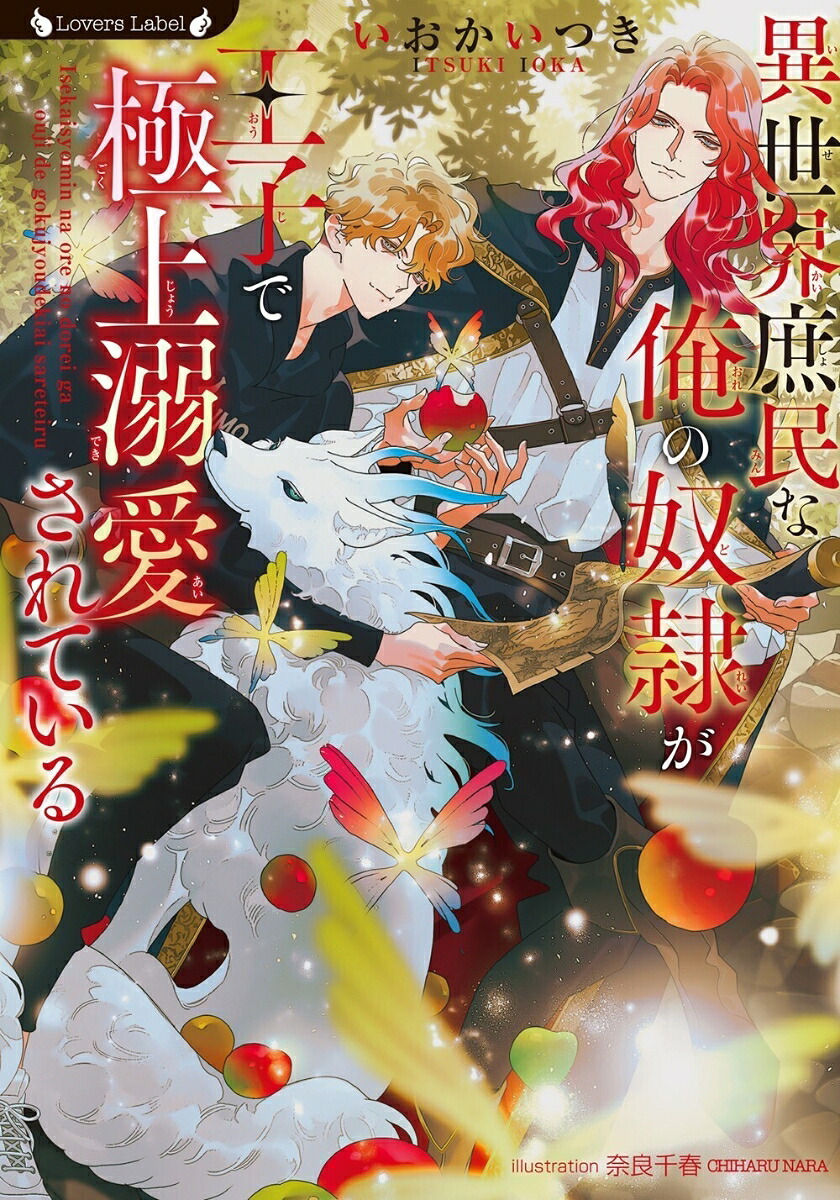 異世界庶民な俺の奴隷が王子で極上溺愛されている（ラヴァーズ文庫LL-238）[いおかいつき]