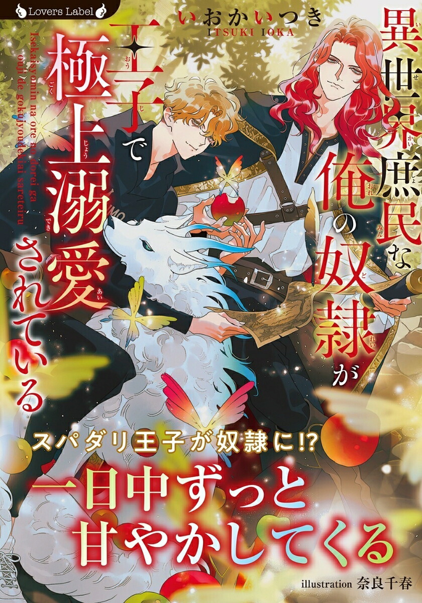 異世界庶民な俺の奴隷が王子で極上溺愛されている（ラヴァーズ文庫LL-238）[いおかいつき]
