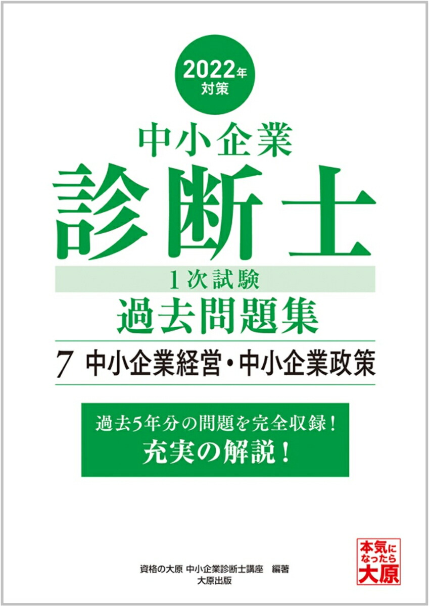 楽天ブックス: 中小企業診断士1次試験過去問題集（7 2022年対策 