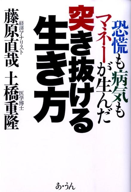 楽天ブックス 突き抜ける生き方 恐慌も病気もマネーが生んだ 藤原直哉 本