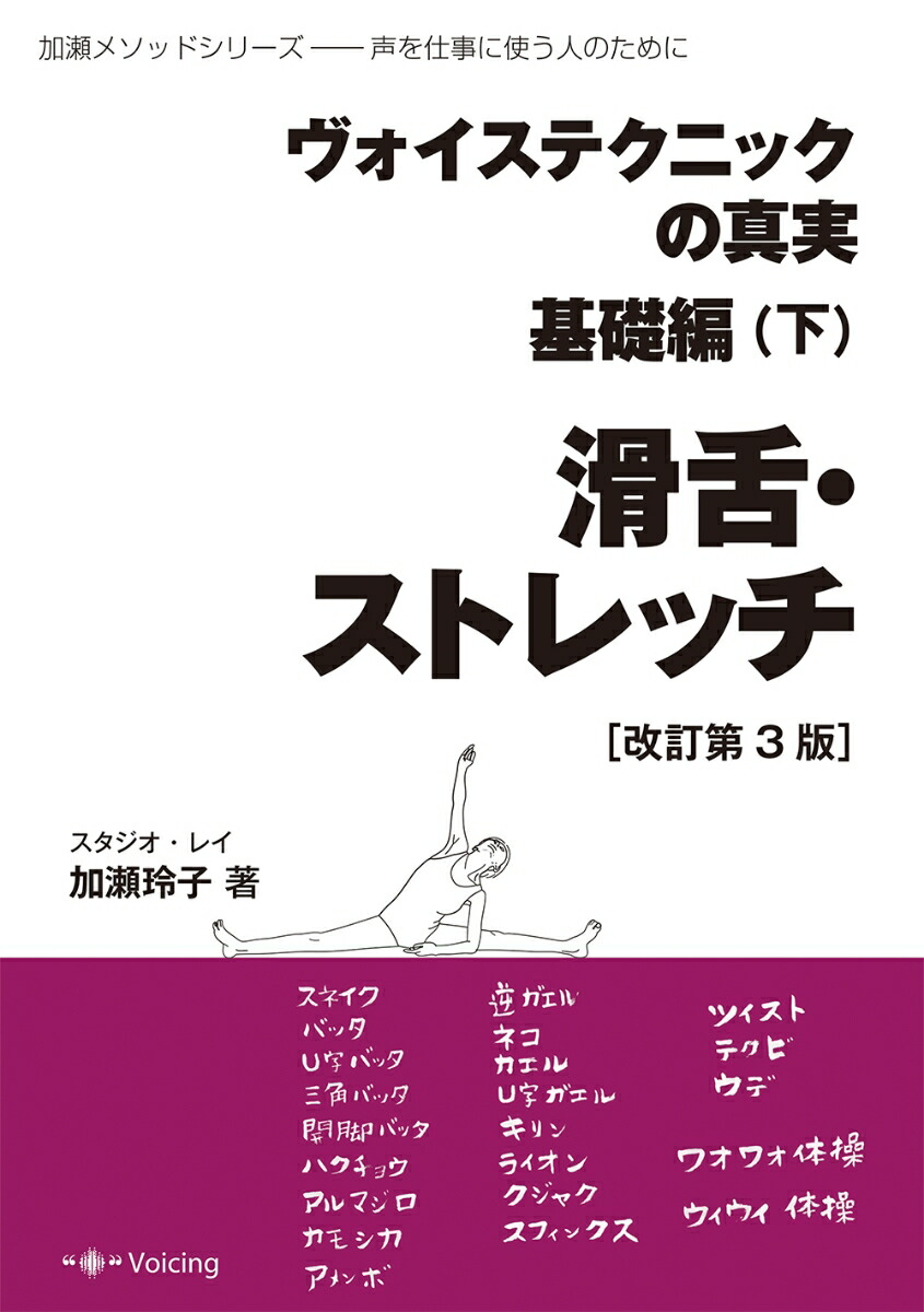 ヴォイステクニックの真実・基礎編(下) 滑舌・ストレッチ（改訂第3版）画像