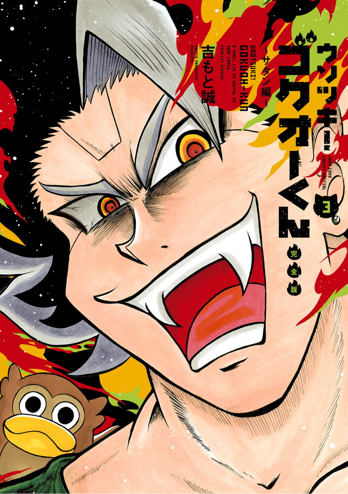 楽天市場】[新品]ウソツキ！ゴクオーくん (1-25巻 全巻) 全巻