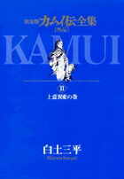 カムイ伝全集 カムイ外伝（11）画像