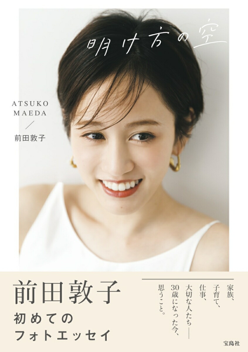 楽天市場】【中古】 あっちゃん 前田敦子AKB48卒業記念フォト