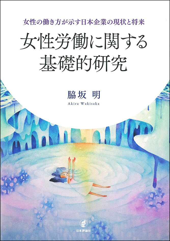 楽天ブックス 女性労働に関する基礎的研究 女性の働き方が示す日本企業の現状と将来 脇阪 明 本