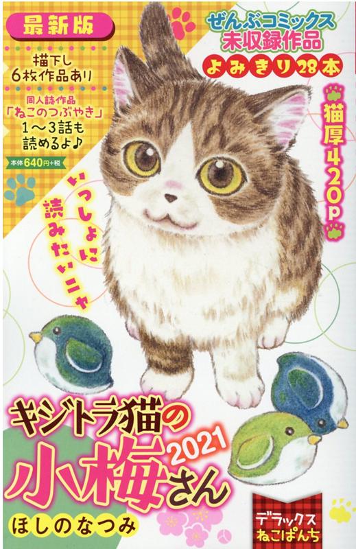 デラックスねこぱんち　キジトラ猫の小梅さん　2021　（にゃんCOMI）