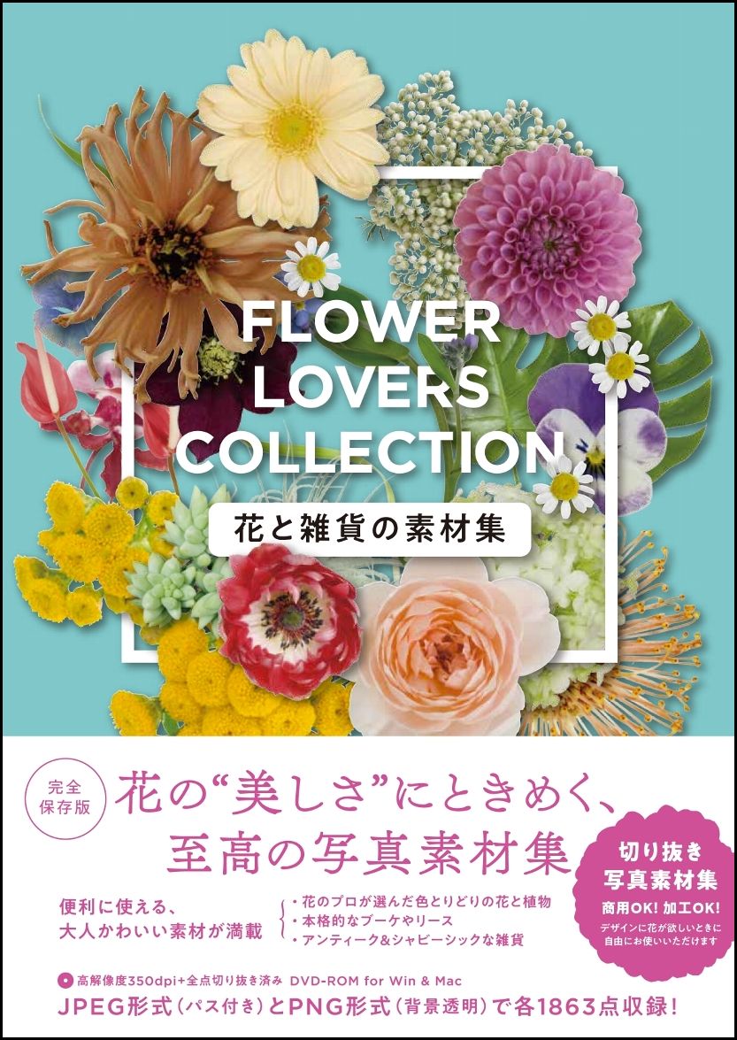 花と雑貨の素材集 Flower Lovers Collection Idea編集部