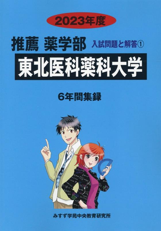 芸能人 愛用の通販 楽天ブックス: 東北医科薬科大学（2023年度） - みすず学苑中央 語学+参考書