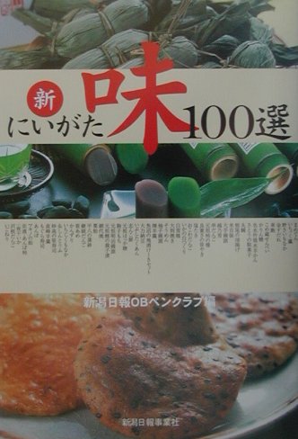 楽天ブックス: 新・にいがた味100選 - 新潟日報OBペンクラブ