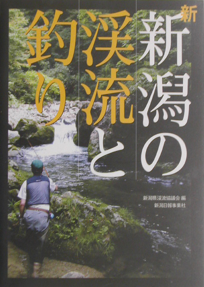 楽天ブックス 新新潟の渓流と釣り 新潟県渓流釣り団体連絡協議会 本