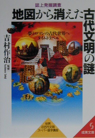 楽天ブックス 地図から消えた古代文明の謎 誌上発掘調査 吉村作治 本