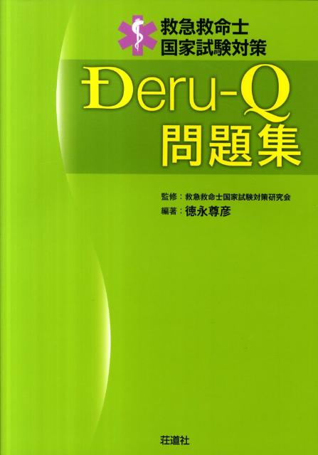 楽天ブックス 救急救命士国家試験対策deru Q問題集 徳永尊彦 本